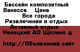 Бассейн композитный  “Ванесса“ › Цена ­ 460 000 - Все города Развлечения и отдых » Активный отдых   . Ненецкий АО,Щелино д.